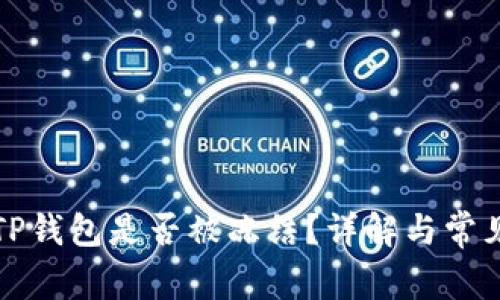 如何判断TP钱包是否被冻结？详解与常见问题解答