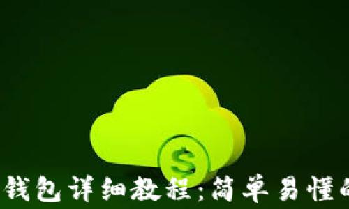 
Pig币转TP钱包详细教程：简单易懂的操作指南