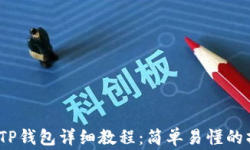 
Pig币转TP钱包详细教程：简单易懂的操作指南