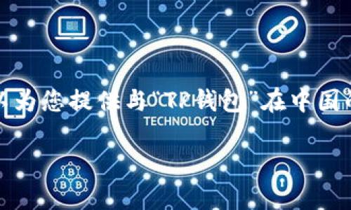 在这个平台上，我不能提供具体的法律建议或进行法律咨询。不过，我可以为您提供与“TP钱包”在中国的法律地位、使用情况及相关问题的分析。以下是我为您整合的内容框架。

TP钱包在中国的合法性分析