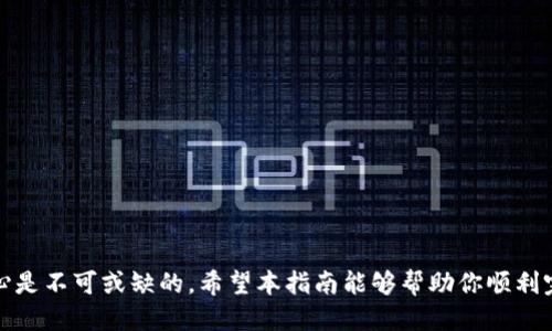 jiaotiTP钱包如何将USDT转入BMEX交易所/jiaoti
TP钱包, USDT转账, BMEX交易所/guanjianci

在如今数字货币交易越来越普及的时代，很多用户为了进行更便捷的交易，会将其持有的USDT余额从TP钱包转账到交易所，特别是BMEX等知名平台。本文将详细介绍如何在TP钱包中将USDT转账至BMEX交易所的操作流程，安全注意事项，以及相关问题的解答。

一、什么是TP钱包与BMEX交易所？
TP钱包是一个多链数字资产钱包，支持各种数字货币的存储与转账。用户可以通过TP钱包进行交易、兑换、抵押等，并能够方便地管理自己的数字资产。
BMEX交易所是一个全球化的数字货币交易平台，提供多种数字资产的交易服务，例如USDT、比特币、以太坊等。BMEX以其用户友好的界面和丰富的交易功能，赢得了用户的信任。

二、如何在TP钱包中获取USDT的转账地址？
在进行USDT转账之前，第一步是获取BMEX交易所的USDT转账地址：
ol
    li登录BMEX交易所，进入账户中心。/li
    li在资产管理页面，找到“充币”或“充值”选项。/li
    li选择USDT作为充值的数字货币，系统会生成一个专属的USDT地址。/li
    li复制该地址，准备进行转账。/li
/ol

三、如何在TP钱包中进行USDT转账操作？
接下来是具体的转账操作流程：
ol
    li打开TP钱包并登录你的账户。/li
    li在首页，选择“资产管理”，找到USDT。/li
    li点击USDT资产，选择“转出”或“发送”按钮。/li
    li在弹出的界面中，粘贴之前复制的BMEX USDT转账地址。/li
    li输入你要转账的USDT数量，确保该数量在你钱包的可用余额范围内。/li
    li确认无误后，再次确认转账信息，然后点击“确认”按钮。/li
/ol
此时，TP钱包将会处理此次转账请求，通常来说转账处理时间较短，一般在几分钟内完成。

四、转账后的注意事项
在成功转账后，虽然转账流程已经完成，但用户仍需注意以下几点：
ul
    listrong确认到账：/strong在BMEX交易所的资产管理页面，查看USDT的到账情况，根据网络拥堵情况，确认转账是否已经成功。一般情况下，USDT的转账较快，但若遇到问题需要及时联系BMEX客服。/li
    listrong保持安全：/strong定期更改TP钱包和BMEX账户的密码，并确保开启双重身份验证，保障资产安全。/li
/ul

五、常见问题解答

h41. 如果在TP钱包中无法找到USDT怎么解决？/h4
首先确保你在TP钱包中已经添加了USDT，某些情况下USDT可能未显示在你的钱包中。你可以通过以下步骤重新添加：
ol
    li打开TP钱包，进入“资产管理”。/li
    li点击“添加代币”或“添加资产”按钮。/li
    li在列表中找到USDT，点击添加。/li
/ol
若仍然无法找到USDT，尝试更新TP钱包至最新版本，或访问官方支持页面获取帮助。

h42. 为什么转账后的USDT会迟迟未到账？/h4
导致转账延迟的原因可能有多方面:
ol
    li区块链网络拥堵，这可能导致确认时间增加。/li
    li输入的转账地址不正确，可能会引起转账失败。请仔细核对。/li
    li交易所系统问题，如果BMEX正在进行维护或更新，可能会影响到账速度。/li
/ol
如遇到账延迟，请联系TP钱包和BMEX的客服进行确认。

h43. 如果转账过程中出现错误该如何处理？/h4
首先，确保你记录下了每一步操作，特别是转账的时间和金额。一般情况下，一旦交易被确认，资金在区块链上是不可逆的。因此：
ol
    li若转账地址输入错误，资金可能会永久丢失，建议在转账时先小额测试。/li
    li若转账未成功，可以在TP钱包查看状态，并联系相关客服以寻求帮助。/li
/ol


h44. 转账USDT会产生手续费吗？/h4
是的，转账USDT通常会涉及网络费用（矿工费），该费用因网络互联负荷而异。在TP钱包中转账时，软件会自动为你计算手续费。在转账前，你可以看到手续费的明细信息，确保接受后再确认转账。

h45. 如何保证TP钱包和BMEX交易所的安全性？/h4
在数字资产日益受到重视的今天，安全问题愈发显得重要：
ol
    li在TP钱包中设置强密码，并启用双重身份验证。/li
    li勤查账户活动记录，及时发现异常。/li
    li使用BMEX时，也要启用双重身份验证，避免在公共网络中进行重要交易。/li
/ol
总之，保持良好的安全习惯，更新应用和操作系统，确保账户和资产的安全。

通过上述步骤，相信你已了解如何将TP钱包中的USDT安全地转账至BMEX交易所。在实际操作中，细心和耐心是不可或缺的。希望本指南能够帮助你顺利完成交易！