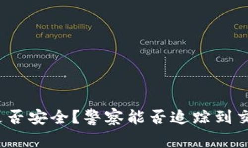 TP钱包是否安全？警察能否追踪到交易记录？