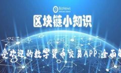 2023年最受欢迎的数字货币交易APP：全面解析与推