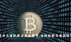 数字货币立法现状与未来展望：全球趋势与中国
