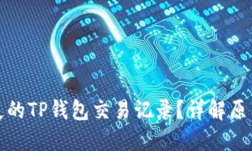 如何找回消失的TP钱包交易记录？详解原因与解决方案