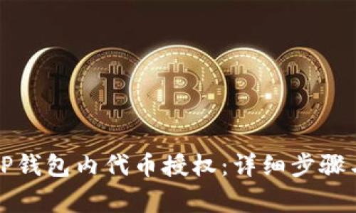 如何取消TP钱包内代币授权：详细步骤与注意事项