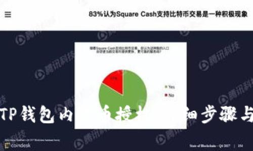 如何取消TP钱包内代币授权：详细步骤与注意事项