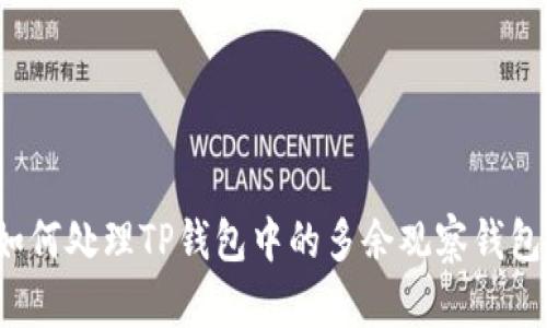 如何处理TP钱包中的多余观察钱包？
