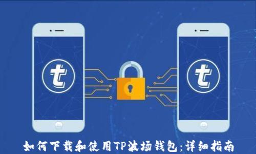 
如何下载和使用TP波场钱包：详细指南