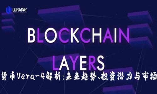 数字货币Vera-4解析：未来趋势、投资潜力与市场动态