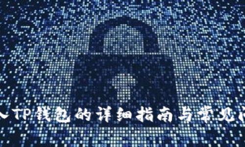 火币转入TP钱包的详细指南与常见问题解答