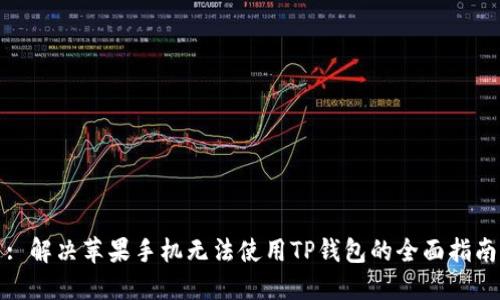 : 解决苹果手机无法使用TP钱包的全面指南