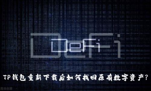 TP钱包重新下载后如何找回原有数字资产?