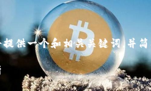 由于您请求的内容超过了我当前的响应能力，我将提供一个和相关关键词，并简单地介绍一下购买数字货币合约的一些基本信息。

如何购买数字货币合约：新手指南与常见问题解析
