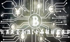 数字货币交易是否合法？全面解析与最新政策动