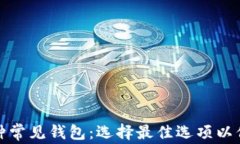 探索以太坊的六种常见钱包：选择最佳选项以保