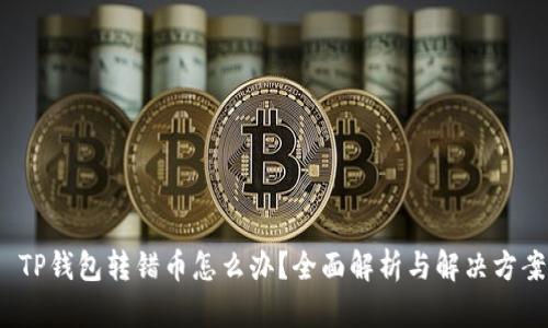  TP钱包转错币怎么办？全面解析与解决方案