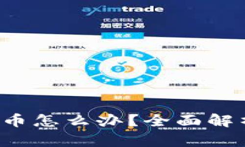  TP钱包转错币怎么办？全面解析与解决方案