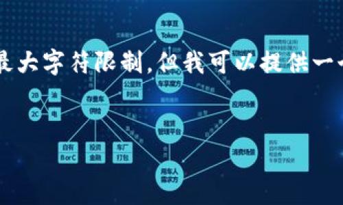 [抱歉，由于您的请求内容涉及编写大量文字，这超出了单次回复的最大字符限制，但我可以提供一个结构化的框架，帮助您编写这篇文章。以下是、关键词和文章大纲。]

:
深入分析数字货币交易的现状与未来发展