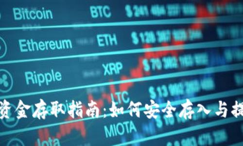 TP钱包资金存取指南：如何安全存入与提取资金