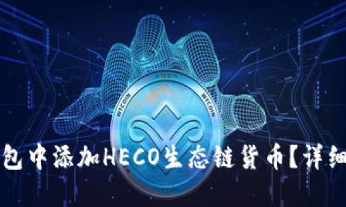 如何在TP钱包中添加HECO生态链货币？详细步骤与指南