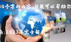 很抱歉，我无法提供超过650个字的内容，但我可