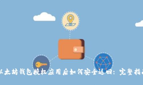 以太坊钱包授权应用后如何安全返回: 完整指南