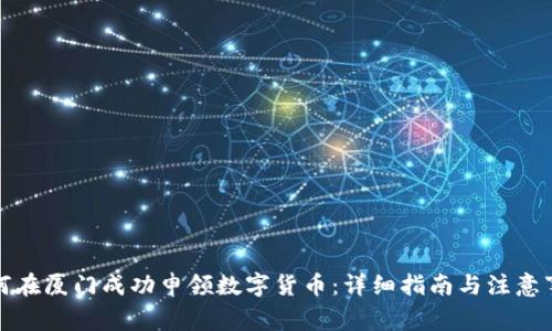 如何在厦门成功申领数字货币：详细指南与注意事项
