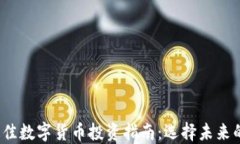 2023年最佳数字货币投资指南：选择未来的潜力币