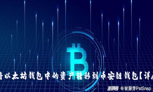 如何将以太坊钱包中的资产转移到币安链钱包？详尽指南