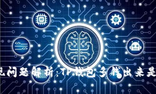 TP钱包提现问题解析：TP钱包多钱出来是怎么回事？