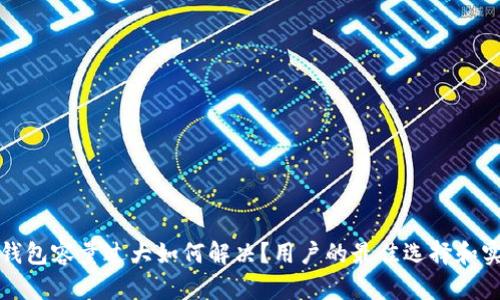 以太坊钱包容量过大如何解决？用户的最佳选择和实用建议