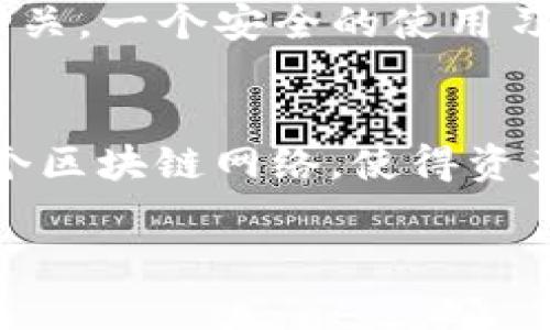   TP钱包支持狗狗币的存储与交易吗？ / 
 guanjianci TP钱包, 狗狗币, 数字货币 /guanjianci 

随着加密货币的快速发展和广泛应用，越来越多的投资者开始关注不同的数字货币及其存储方式。其中，TP钱包作为一款热门的数字货币钱包，许多人想知道它是否支持存储狗狗币。本文将详细探讨TP钱包与狗狗币的兼容性，并为大家提供相关信息，帮助用户更好地理解这一话题。

什么是TP钱包？
TP钱包（TokenPocket Wallet）是一款多链数字钱包，广泛支持多种主流和冷门的数字货币。它不仅允许用户安全存储和管理加密资产，还提供了去中心化应用（DApp）的访问功能。TP钱包的用户界面友好，适合新手和资深投资者使用。钱包的安全性得到了不少用户的认可，其私钥由用户自己掌控，提升了资产的安全性。此外，TP钱包还提供了交易所功能，使用户能够方便地在不同的数字货币之间进行交易。

狗狗币的简介
狗狗币（Dogecoin，简称DOGE）是一种基于区块链技术的数字货币，最初是作为一个玩笑而创建的，灵感来自于网络表情“狗狗”。然而狗狗币随着时间的发展，逐渐成为了一种受欢迎的数字货币，尤其是在社交媒体和慈善事业上得到了广泛的应用。狗狗币以其快速、低成本的交易特性吸引了不少投资者，并且在加密货币市场上占据了重要的位置。

TP钱包是否支持狗狗币？
TP钱包支持多种数字货币的存储与管理，包括狗狗币。用户可以将他们的狗狗币安全地存储在TP钱包中，并随时进行交易。为了使用TP钱包存储狗狗币，用户需要确保钱包版本是最新的，并且在进行存储或交易时遵循相关的安全措施。

如何在TP钱包中存储狗狗币？
在TP钱包中存储狗狗币的步骤非常简单。用户只需创建一个TP钱包账户，完成资产的导入或充值即可。具体步骤如下：
ol
    li下载并安装TP钱包应用，通过App Store或华为应用市场进行下载。/li
    li创建新钱包或导入现有钱包，务必备份好助记词和私钥，保障资产安全。/li
    li在主界面选择“资产”选项，然后找到狗狗币，点击“存储”或“充值”。/li
    li根据提示生成充值地址，将狗狗币转入该地址即可完成存储。/li
/ol
完成以上步骤后，用户即可在TP钱包中安全管理他们的狗狗币。

TP钱包使用中的安全性
使用TP钱包存储狗狗币的用户需要关注安全性。TP钱包通过多种方式确保用户资产的安全，比如数据加密、私钥本地存储等。用户在使用TP钱包时，应该定期更新应用，以防出现安全漏洞。同时，避免在不受信任的网络环境下进行交易，并尽量使用硬件钱包进行大额资产的存储。

TP钱包的优势与劣势
 TP钱包作为数字货币钱包，具有其独特的优势以及不足之处。br优点方面，TP钱包允许用户在一个平台上管理多种数字货币，便于用户投资组合的多样性；此外，其用户友好的界面和强大的功能使得无论是新手还是资深用户都能快速上手。br但在劣势方面，作为一个数字钱包，TP钱包所承担的责任非常大，用户的资产安全性极其依赖于用户自己的操作，包括私钥和助记词的妥善保管。倘若一旦丢失，资金可能会面临风险。并且，相较于冷钱包，TP钱包的在线生态系统可能受到网络攻击或黑客入侵。

常见问题解答
以下是关于TP钱包和狗狗币的一些常见问题：

h4问题1：如何确保TP钱包的安全性？/h4
在使用TP钱包时，用户可以采取多项安全措施来确保资产安全。首先，用户应保持软件更新，及时修补可能的安全漏洞。其次，妥善保管私钥和助记词是极为重要的，千万不可将之泄露。同时，用户应该尽量避免在公共网络下进行交易，选择安全的浏览器和设备使用。此外，建议定期检查账户的交易记录，及时发现异常交易。

h4问题2：TP钱包对狗狗币的手续费如何？/h4
TP钱包对狗狗币的提现和转账通常会收取一定的网络手续费，这个费率并非由TP钱包决定，而是根据狗狗币的网络费用状态来决定。当网络拥堵时，交易费可能会相应增加。用户在操作转账时，可以选择不同的手续费率，选择是否优先完成交易或者是节约费用。了解这些细节可以帮助用户更聪明地进行投资。

h4问题3：我能在TP钱包中兑换狗狗币吗？/h4
是的，TP钱包内置的交易所功能，支持用户直接在钱包内部进行狗狗币与其他数字货币的兑换。用户可以选择想要的方法进行兑换，并根据当前市场的汇率进行操作。这种便利性为用户提供了更高效的资产管理方式。但是，用户仍需仔细考虑自己的投资策略，根据市场情况来选择最佳交易时机。

h4问题4：使用TP钱包存储狗狗币是否安全？/h4
虽然TP钱包以其安全性而受到广泛认可，但是安全性并不绝对。用户需要确保他们遵循最佳安全实践，妥善保管私钥和助记词。此外，定期更新软件，及时了解相关的安全警告，也是确保安全的重要措施。电子钱包的安全与用户的操作密切相关，一个安全的使用习惯可以降低资产风险。

h4问题5：TP钱包支持哪些其他数字货币？/h4
TP钱包是一款多链钱包，支持的数字货币种类很多。除了狗狗币，它还支持以太坊、比特币、USDT、EOS、Tron等多种主流数字货币。此外，TP钱包也在不断扩展支持的币种，确保用户能够全面管理他们的数字资产。用户可以通过TP钱包访问多个区块链网络，使得资产操作变得更加便利。

以上便是关于TP钱包与狗狗币的详细探讨，希望能够帮助用户更好地了解信息并做出合理的投资决策。