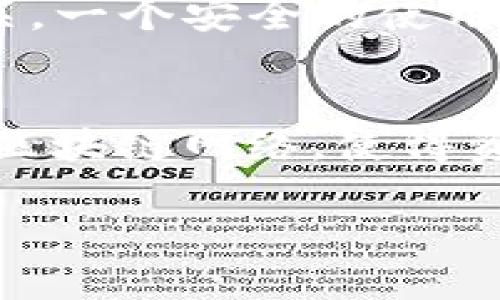   TP钱包支持狗狗币的存储与交易吗？ / 
 guanjianci TP钱包, 狗狗币, 数字货币 /guanjianci 

随着加密货币的快速发展和广泛应用，越来越多的投资者开始关注不同的数字货币及其存储方式。其中，TP钱包作为一款热门的数字货币钱包，许多人想知道它是否支持存储狗狗币。本文将详细探讨TP钱包与狗狗币的兼容性，并为大家提供相关信息，帮助用户更好地理解这一话题。

什么是TP钱包？
TP钱包（TokenPocket Wallet）是一款多链数字钱包，广泛支持多种主流和冷门的数字货币。它不仅允许用户安全存储和管理加密资产，还提供了去中心化应用（DApp）的访问功能。TP钱包的用户界面友好，适合新手和资深投资者使用。钱包的安全性得到了不少用户的认可，其私钥由用户自己掌控，提升了资产的安全性。此外，TP钱包还提供了交易所功能，使用户能够方便地在不同的数字货币之间进行交易。

狗狗币的简介
狗狗币（Dogecoin，简称DOGE）是一种基于区块链技术的数字货币，最初是作为一个玩笑而创建的，灵感来自于网络表情“狗狗”。然而狗狗币随着时间的发展，逐渐成为了一种受欢迎的数字货币，尤其是在社交媒体和慈善事业上得到了广泛的应用。狗狗币以其快速、低成本的交易特性吸引了不少投资者，并且在加密货币市场上占据了重要的位置。

TP钱包是否支持狗狗币？
TP钱包支持多种数字货币的存储与管理，包括狗狗币。用户可以将他们的狗狗币安全地存储在TP钱包中，并随时进行交易。为了使用TP钱包存储狗狗币，用户需要确保钱包版本是最新的，并且在进行存储或交易时遵循相关的安全措施。

如何在TP钱包中存储狗狗币？
在TP钱包中存储狗狗币的步骤非常简单。用户只需创建一个TP钱包账户，完成资产的导入或充值即可。具体步骤如下：
ol
    li下载并安装TP钱包应用，通过App Store或华为应用市场进行下载。/li
    li创建新钱包或导入现有钱包，务必备份好助记词和私钥，保障资产安全。/li
    li在主界面选择“资产”选项，然后找到狗狗币，点击“存储”或“充值”。/li
    li根据提示生成充值地址，将狗狗币转入该地址即可完成存储。/li
/ol
完成以上步骤后，用户即可在TP钱包中安全管理他们的狗狗币。

TP钱包使用中的安全性
使用TP钱包存储狗狗币的用户需要关注安全性。TP钱包通过多种方式确保用户资产的安全，比如数据加密、私钥本地存储等。用户在使用TP钱包时，应该定期更新应用，以防出现安全漏洞。同时，避免在不受信任的网络环境下进行交易，并尽量使用硬件钱包进行大额资产的存储。

TP钱包的优势与劣势
 TP钱包作为数字货币钱包，具有其独特的优势以及不足之处。br优点方面，TP钱包允许用户在一个平台上管理多种数字货币，便于用户投资组合的多样性；此外，其用户友好的界面和强大的功能使得无论是新手还是资深用户都能快速上手。br但在劣势方面，作为一个数字钱包，TP钱包所承担的责任非常大，用户的资产安全性极其依赖于用户自己的操作，包括私钥和助记词的妥善保管。倘若一旦丢失，资金可能会面临风险。并且，相较于冷钱包，TP钱包的在线生态系统可能受到网络攻击或黑客入侵。

常见问题解答
以下是关于TP钱包和狗狗币的一些常见问题：

h4问题1：如何确保TP钱包的安全性？/h4
在使用TP钱包时，用户可以采取多项安全措施来确保资产安全。首先，用户应保持软件更新，及时修补可能的安全漏洞。其次，妥善保管私钥和助记词是极为重要的，千万不可将之泄露。同时，用户应该尽量避免在公共网络下进行交易，选择安全的浏览器和设备使用。此外，建议定期检查账户的交易记录，及时发现异常交易。

h4问题2：TP钱包对狗狗币的手续费如何？/h4
TP钱包对狗狗币的提现和转账通常会收取一定的网络手续费，这个费率并非由TP钱包决定，而是根据狗狗币的网络费用状态来决定。当网络拥堵时，交易费可能会相应增加。用户在操作转账时，可以选择不同的手续费率，选择是否优先完成交易或者是节约费用。了解这些细节可以帮助用户更聪明地进行投资。

h4问题3：我能在TP钱包中兑换狗狗币吗？/h4
是的，TP钱包内置的交易所功能，支持用户直接在钱包内部进行狗狗币与其他数字货币的兑换。用户可以选择想要的方法进行兑换，并根据当前市场的汇率进行操作。这种便利性为用户提供了更高效的资产管理方式。但是，用户仍需仔细考虑自己的投资策略，根据市场情况来选择最佳交易时机。

h4问题4：使用TP钱包存储狗狗币是否安全？/h4
虽然TP钱包以其安全性而受到广泛认可，但是安全性并不绝对。用户需要确保他们遵循最佳安全实践，妥善保管私钥和助记词。此外，定期更新软件，及时了解相关的安全警告，也是确保安全的重要措施。电子钱包的安全与用户的操作密切相关，一个安全的使用习惯可以降低资产风险。

h4问题5：TP钱包支持哪些其他数字货币？/h4
TP钱包是一款多链钱包，支持的数字货币种类很多。除了狗狗币，它还支持以太坊、比特币、USDT、EOS、Tron等多种主流数字货币。此外，TP钱包也在不断扩展支持的币种，确保用户能够全面管理他们的数字资产。用户可以通过TP钱包访问多个区块链网络，使得资产操作变得更加便利。

以上便是关于TP钱包与狗狗币的详细探讨，希望能够帮助用户更好地了解信息并做出合理的投资决策。