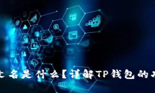 TP钱包中文名是什么？详解TP钱包的功能与优势