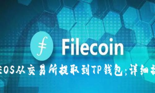 如何将EOS从交易所提取到TP钱包：详细操作指南