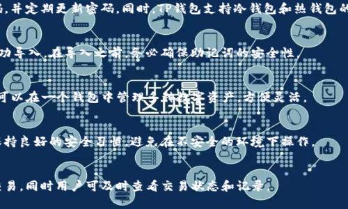 TP钱包是否支持多设备登录？了解真相与使用指南/
TP钱包, 多设备登录, 数字资产管理/guanjianci

在数字货币逐渐成为主流的今天，各种数字资产管理工具也纷纷涌现，TP钱包作为其中的一款热门钱包，其功能和安全性备受关注。用户在使用TP钱包的过程中，常常会产生一个疑问：TP钱包是否支持多设备登录？本文将对此进行深入探讨，并提供详细的使用指南。

什么是TP钱包？
TP钱包，全称为TokenPocket钱包，是一款专门用于管理数字资产的移动应用，它支持多种公链和代币的存储、交易及转账功能。用户不仅可以通过TP钱包进行数字资产的储存，还能参与去中心化交易、DeFi项目及NFT交易等。TP钱包的界面友好，操作简便，可以满足新手和资深用户的需求。

TP钱包的主要特性包括：支持多链、多币种、私钥本地保管、安全性高、易于调用DApp（去中心化应用）等。为了方便用户随时随地管理资产，许多人希望能在多个设备上登录同一个TP钱包账户，这就引发了关于多设备登录的讨论。

TP钱包的多设备登录机制
首先，我们需要了解TP钱包是否支持多设备登录，这与其账户安全机制密切相关。根据TP钱包的官方信息，TP钱包并不支持通过多个设备同时登录同一个账户。在这一点上，TP钱包采取了较为严格的安全措施，旨在保护用户的数字资产不被盗取。

当用户在一个设备上成功登录后，系统会生成一套独特的会话信息。这一信息是针对该设备生成的，如果用户尝试在另一个设备上使用相同的账户信息进行登录，系统会发出警告并阻止该操作。这种设计旨在防止因为设备丢失、被盗或恶意软件而导致的资产损失。

如何在多个设备上使用TP钱包？
虽然TP钱包不支持同一个账户在多个设备上同时登录，但用户仍可以在不同的设备上灵活使用TP钱包。以下是操作步骤及建议：

ol
listrong备份助记词：/strong在创建TP钱包账户时，系统会提供一组助记词。在更换设备之前，务必将这组助记词妥善保存，因为这可以用来恢复你的钱包。/li
listrong下载APP：/strong在新的设备上下载TP钱包的官方APP，并完成安装。/li
listrong导入钱包：/strong打开APP后，选择“导入钱包”，输入保存的助记词，系统会自动恢复你的钱包及数字资产。/li
listrong安全提现：/strong在新设备上成功导入钱包后，建议先进行小额转账测试，以确保一切安全。/li
/ol

TP钱包的安全性分析
TP钱包在安全性方面采取了多种措施，以保护用户的数字资产。首先，用户的私钥是本地存储的，确保了无人能够远程获取。此外，TP钱包还支持设置交易密码、指纹识别等附加安全措施，进一步增强账户安全。

此外，TP钱包具有“冷钱包”及“热钱包”的切换功能，用户可根据自己的风险承受能力选择最适合的存储方式。当需要进行交易时，可以将资产从冷钱包转移至热钱包，操作完成后再将其转回。这一策略能够有效降低资产被盗的风险。

TP钱包的客户服务与社区支持
TP钱包在用户支持方面有着良好的表现。无论是在使用过程中遇到的问题，还是在安全问题上，用户都可以通过官方渠道获得及时的帮助。官方社交媒体平台及论坛上也设有用户互助专区，用户可以就具体问题进行讨论与求助。

此外，TP钱包也积极与各大区块链技术团队合作，定期发布钱包更新及功能改善，确保用户能够享受到最新的技术成果和最优质的服务。

总结与建议
总的来说，TP钱包以其高安全性和用户友好的操作界面，赢得了众多用户的青睐。虽然不支持多设备登录，但通过有效的备份及恢复方式，用户依然可以在多设备中灵活使用TP钱包。而在安全性方面，TP钱包具备较为完善的保护机制，可以放心用于管理个人数字资产。

为了在使用TP钱包过程中可以无忧无虑，用户应养成定期备份，并尽量避免在公共设备上登录或操作，以保障账户安全。

相关问题解答

1. TP钱包如何确保用户资产安全？
TP钱包在安全性方面采取了一系列措施，如私钥本地存储、交易密码、指纹识别等。用户在创建账户时需要设置强密码，并定期更新密码。同时，TP钱包支持冷钱包和热钱包的切换，用户可以根据需求将资产灵活管理。

2. TP钱包是否支持导入已有钱包？
TP钱包允许用户通过助记词导入已有钱包。用户只需在新设备上下载TP钱包，选择“导入钱包”并输入助记词，即可成功导入。在导入之前，务必确保助记词的安全性。

3. TP钱包支持哪些种类的数字资产？
TP钱包支持的数字资产种类繁多，包括主流的比特币、以太坊、BNB等，同时支持多种ERC20、TRC20代币。这使得用户可以在一个钱包中管理多种数字资产，方便灵活。

4. TP钱包如何处理账户被盗的问题？
若用户发现账户被盗，应立即更改密码，并通过助记词导入到新创建的钱包中。但最关键的是，用户需在使用钱包时保持良好的安全习惯，避免在不安全的环境下操作。

5. 如何在TP钱包中进行交易？
在TP钱包中进行交易非常简单，用户只需选择自己拥有的资产，输入交易地址、金额并确认交易即可。系统将会处理交易，同时用户可及时查看交易状态和记录。