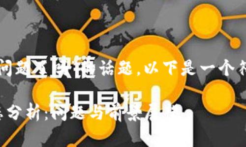 关于“TP钱包公司有问题了吗”的话题，以下是一个符合的及相关关键词：

TP钱包公司最新动态分析：问题与前景展望