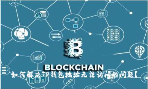 如何解决TP钱包地址无法访问的问题？