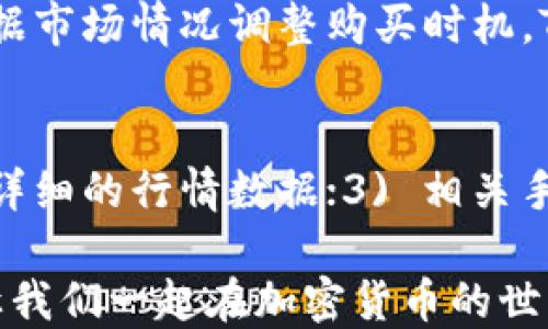 
biao ti如何通过TP钱包购买BNB的详尽指南/biao ti

关键词
TP钱包, BNB, 加密货币购买/guanjianci

在当今数字货币的世界中，BNB（Binance Coin）作为一种重要的加密货币，其需求与日俱增。许多投资者选择通过移动钱包来购买BNB，而TP钱包则是一款备受欢迎的选择。本文将详细介绍如何利用TP钱包购买BNB，包括必要的步骤、注意事项以及常见问题的解答。我们将确保您对整个过程有清晰的了解，并能顺利完成购买。

一、TP钱包简介
TP钱包是一款专为用户提供便捷的数字资产管理工具的移动应用程序，它不仅支持多种加密货币的管理与交易，同时也具有良好的用户体验和安全性能。当今市场上有很多钱包应用，而TP钱包以其简便操作、快速交易和安全保障脱颖而出。它支持的币种丰富，其中BNB就是最受欢迎的选项之一。

二、安装和注册TP钱包
在购买BNB之前，您需要首先下载并安装TP钱包。以下是安装和注册的步骤：
1. 前往应用商店（如Google Play或Apple App Store），搜索“TP钱包”，然后下载并安装。
2. 安装完成后，打开TP钱包应用，您会看到相关的欢迎界面。选择“创建钱包”。
3. 根据提示设置安全密码。这个密码将用于保证您的钱包安全。
4. 生成助记词。在TP钱包中，助记词是您恢复钱包的重要信息，请确保将其安全地保存下来，避免泄露。若助记词丢失，您将无法找回钱包中的资产。
5. 完成设置后，您就拥有了TP钱包，可以开始使用了。

三、为TP钱包充值
在TP钱包中购买BNB之前，您需要先向钱包充值。通常，您可以通过以下几种方式完成：
1. **通过银行转账**：将法定货币（如人民币）发送到TP钱包的指定地址。不过这种方式可能需要较长时间等待确认。
2. **通过信用卡/借记卡**：许多数字货币交易平台支持信用卡购买，您可以通过这些平台申请将资金充值到TP钱包。
3. **通过其他加密货币转账**：如果您已经持有其他加密货币（例如比特币），可以将其转账到TP钱包进行兑换。
这几个途径都能够帮助您在TP钱包中获得资金，以便购买BNB。

四、使用TP钱包购买BNB
充值完成后，您就可以开始购买BNB了。以下是具体步骤：
1. 打开TP钱包，进入主界面。在这里您可以看到不同的数字货币选项。
2. 找到BNB，点击进入BNB页面。在该页面，您会看到购买的选项。
3. 输入您想要购买的BNB数量以及相应支付金额。TP钱包会自动计算出当前的汇率和手续费。
4. 确认所有信息后，点击“购买”按钮。系统会提示您确认交易，仔细检查并确认交易没有错误后，输入密码进行确认。
5. 交易完成后，您会在钱包中看到所购买的BNB，您可以随时查看余额和交易记录。

五、购买BNB时的注意事项
在购买BNB的过程中，有几个注意事项需要牢记：
1. **交易费用**：不同平台的交易费用可能不同，请提前了解清楚，以避免不必要的损失。
2. **市场波动**：加密货币市场价格波动较大，建议在交易时关注市场动态，以选择最佳交易时机。
3. **安全性**：确保您的TP钱包及相关账户的安全，避免登录不明网站或应用程序，以防止被盗。
4. **资产分配**：适当分散投资，以降低风险，不要将所有资产投入到单一币种中。
5. **记录交易信息**：在每次交易后记录相关信息，例如时间、金额、交易地址，以方便日后查询。

六、常见问题解答
h4问题一：TP钱包是否安全？/h4
TP钱包采用了多种安全措施来保证用户资产的安全，包括但不限于加密技术、两步验证等。然而，用户也需加强自身安全意识，如定期更改密码，不将助记词与他人分享等。在整个使用过程中，建议用户定期备份钱包，以免出现意外情况导致资产损失。

h4问题二：购买BNB时需要注意哪些费用？/h4
在购买BNB时，有几种费用需要关注：一是交易手续费，这是TP钱包在交易过程中收取的，是基于交易金额的百分比；二是网络费用，在交易进行时，网络拥堵可能导致手续费的波动；三是价格差异，不同的交易平台可能存在价格差异，因此选择合适的平台很重要。

h4问题三：如何恢复TP钱包？/h4
若您需要恢复TP钱包，可以应用您的助记词。打开TP钱包，选择“恢复钱包”，然后输入助记词确认为您的身份。系统将自动导入您的数字资产。然而，请确保在安全的环境中进行恢复，以防止助记词被他人获取。

h4问题四：如果交易失败该怎么办？/h4
在进行交易时，如果出现失败，首先要检查网络连接是否正常。同时也需要确认账户内是否有足够的余额。如果是因为价格波动导致交易失败，建议根据市场情况调整购买时机。TP钱包会在交易失败后给出相关提示信息，用户可以据此进行处理。

h4问题五：怎样监控BNB的价格变化？/h4
您可以通过多种渠道监控BNB的价格变化，例如：1) TP钱包内置的行情查看功能，可随时查看BNB的市场价格；2) 加密货币行情网站，可以获取更为详细的行情数据；3) 相关手机应用，如CoinMarketCap等，提供便捷的价格监控和市场分析。实践中，结合使用多种工具，会使投资者对于市场动态有更全面的把握。

以上就是通过TP钱包购买BNB的完整指南。希望能帮助您更好地理解并顺利完成购买。如果您有其他疑问，欢迎随时咨询相关客服或查阅更多资料。让我们一起在加密货币的世界中探索更多可能！