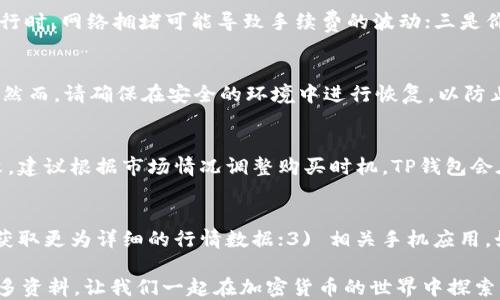 
biao ti如何通过TP钱包购买BNB的详尽指南/biao ti

关键词
TP钱包, BNB, 加密货币购买/guanjianci

在当今数字货币的世界中，BNB（Binance Coin）作为一种重要的加密货币，其需求与日俱增。许多投资者选择通过移动钱包来购买BNB，而TP钱包则是一款备受欢迎的选择。本文将详细介绍如何利用TP钱包购买BNB，包括必要的步骤、注意事项以及常见问题的解答。我们将确保您对整个过程有清晰的了解，并能顺利完成购买。

一、TP钱包简介
TP钱包是一款专为用户提供便捷的数字资产管理工具的移动应用程序，它不仅支持多种加密货币的管理与交易，同时也具有良好的用户体验和安全性能。当今市场上有很多钱包应用，而TP钱包以其简便操作、快速交易和安全保障脱颖而出。它支持的币种丰富，其中BNB就是最受欢迎的选项之一。

二、安装和注册TP钱包
在购买BNB之前，您需要首先下载并安装TP钱包。以下是安装和注册的步骤：
1. 前往应用商店（如Google Play或Apple App Store），搜索“TP钱包”，然后下载并安装。
2. 安装完成后，打开TP钱包应用，您会看到相关的欢迎界面。选择“创建钱包”。
3. 根据提示设置安全密码。这个密码将用于保证您的钱包安全。
4. 生成助记词。在TP钱包中，助记词是您恢复钱包的重要信息，请确保将其安全地保存下来，避免泄露。若助记词丢失，您将无法找回钱包中的资产。
5. 完成设置后，您就拥有了TP钱包，可以开始使用了。

三、为TP钱包充值
在TP钱包中购买BNB之前，您需要先向钱包充值。通常，您可以通过以下几种方式完成：
1. **通过银行转账**：将法定货币（如人民币）发送到TP钱包的指定地址。不过这种方式可能需要较长时间等待确认。
2. **通过信用卡/借记卡**：许多数字货币交易平台支持信用卡购买，您可以通过这些平台申请将资金充值到TP钱包。
3. **通过其他加密货币转账**：如果您已经持有其他加密货币（例如比特币），可以将其转账到TP钱包进行兑换。
这几个途径都能够帮助您在TP钱包中获得资金，以便购买BNB。

四、使用TP钱包购买BNB
充值完成后，您就可以开始购买BNB了。以下是具体步骤：
1. 打开TP钱包，进入主界面。在这里您可以看到不同的数字货币选项。
2. 找到BNB，点击进入BNB页面。在该页面，您会看到购买的选项。
3. 输入您想要购买的BNB数量以及相应支付金额。TP钱包会自动计算出当前的汇率和手续费。
4. 确认所有信息后，点击“购买”按钮。系统会提示您确认交易，仔细检查并确认交易没有错误后，输入密码进行确认。
5. 交易完成后，您会在钱包中看到所购买的BNB，您可以随时查看余额和交易记录。

五、购买BNB时的注意事项
在购买BNB的过程中，有几个注意事项需要牢记：
1. **交易费用**：不同平台的交易费用可能不同，请提前了解清楚，以避免不必要的损失。
2. **市场波动**：加密货币市场价格波动较大，建议在交易时关注市场动态，以选择最佳交易时机。
3. **安全性**：确保您的TP钱包及相关账户的安全，避免登录不明网站或应用程序，以防止被盗。
4. **资产分配**：适当分散投资，以降低风险，不要将所有资产投入到单一币种中。
5. **记录交易信息**：在每次交易后记录相关信息，例如时间、金额、交易地址，以方便日后查询。

六、常见问题解答
h4问题一：TP钱包是否安全？/h4
TP钱包采用了多种安全措施来保证用户资产的安全，包括但不限于加密技术、两步验证等。然而，用户也需加强自身安全意识，如定期更改密码，不将助记词与他人分享等。在整个使用过程中，建议用户定期备份钱包，以免出现意外情况导致资产损失。

h4问题二：购买BNB时需要注意哪些费用？/h4
在购买BNB时，有几种费用需要关注：一是交易手续费，这是TP钱包在交易过程中收取的，是基于交易金额的百分比；二是网络费用，在交易进行时，网络拥堵可能导致手续费的波动；三是价格差异，不同的交易平台可能存在价格差异，因此选择合适的平台很重要。

h4问题三：如何恢复TP钱包？/h4
若您需要恢复TP钱包，可以应用您的助记词。打开TP钱包，选择“恢复钱包”，然后输入助记词确认为您的身份。系统将自动导入您的数字资产。然而，请确保在安全的环境中进行恢复，以防止助记词被他人获取。

h4问题四：如果交易失败该怎么办？/h4
在进行交易时，如果出现失败，首先要检查网络连接是否正常。同时也需要确认账户内是否有足够的余额。如果是因为价格波动导致交易失败，建议根据市场情况调整购买时机。TP钱包会在交易失败后给出相关提示信息，用户可以据此进行处理。

h4问题五：怎样监控BNB的价格变化？/h4
您可以通过多种渠道监控BNB的价格变化，例如：1) TP钱包内置的行情查看功能，可随时查看BNB的市场价格；2) 加密货币行情网站，可以获取更为详细的行情数据；3) 相关手机应用，如CoinMarketCap等，提供便捷的价格监控和市场分析。实践中，结合使用多种工具，会使投资者对于市场动态有更全面的把握。

以上就是通过TP钱包购买BNB的完整指南。希望能帮助您更好地理解并顺利完成购买。如果您有其他疑问，欢迎随时咨询相关客服或查阅更多资料。让我们一起在加密货币的世界中探索更多可能！