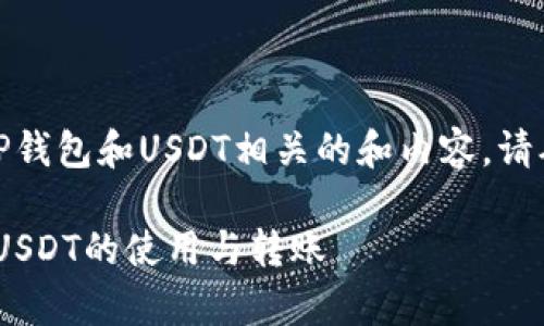 根据你的请求，我将为你提供一个与TP钱包和USDT相关的和内容。请确认和内容的方向是否符合你的期望。

TP钱包里的USDT是否通用？全面解析USDT的使用与转账