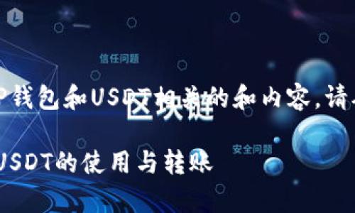 根据你的请求，我将为你提供一个与TP钱包和USDT相关的和内容。请确认和内容的方向是否符合你的期望。

TP钱包里的USDT是否通用？全面解析USDT的使用与转账