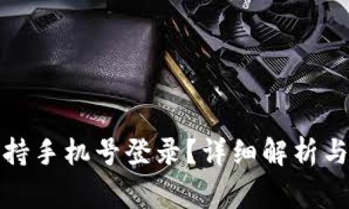 TP钱包是否支持手机号登录？详细解析与常见问题解答