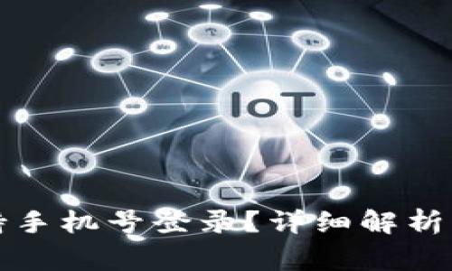 TP钱包是否支持手机号登录？详细解析与常见问题解答