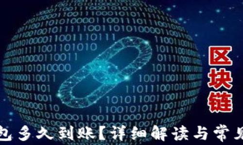 
提现TP钱包多久到账？详细解读与常见问题解答