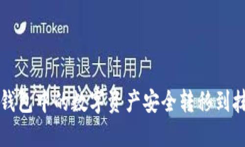 如何将TP钱包中的数字资产安全转移到抹茶交易所