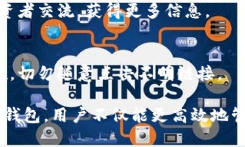    如何将数字货币从交易所提到TP钱包  / 

 guanjianci  交易所, TP钱包, 数字货币  /guanjianci 

在数字货币的交易和持有过程中，安全是每一个投资者最关心的问题之一。为了保证安全，很多人选择将自己的数字货币转移至安全性更高的钱包中，例如TP钱包。本文将详细介绍如何将交易所中的数字货币提取到TP钱包，并解答相关问题。

1. 什么是TP钱包？
TP钱包（Token Pocket）是一款多功能的数字货币钱包，支持多种主流区块链资产。它不仅可以用于存储和管理数字货币，还提供去中心化应用（DApp）访问、交易所对接等功能。TP钱包的安全性和用户体验受到许多用户的认可，因此在业界等广受欢迎。

TP钱包的主要特点包括：
ul
li多链支持：TP钱包支持包括以太坊、比特币、波场等多个主流区块链资产，用户可轻松管理不同类型的资产。/li
li去中心化：TP钱包是一款去中心化钱包，用户的私钥由自己掌握，提升了资产的安全性。/li
li界面友好：TP钱包有着的用户界面，方便各类用户进行操作。/li
liDApp支持：用户可以直接在TP钱包中访问去中心化应用，进行实时交易和应用使用。/li
/ul

总体而言，TP钱包是一个兼具安全性与易用性的数字货币管理工具，非常适合希望将资产从交易所转移至个人钱包的用户。

2. 从交易所提取数字货币的基本步骤
将数字货币从交易所提取到TP钱包的过程通常涉及以下几个基本步骤：

ol
li确认您在交易所的账户是否已完成实名认证。如果没有，您需要按照交易所的要求进行身份验证。/li
li下载并安装TP钱包。可以在官方网站或应用商店中找到并下载适用于您的设备的TP钱包应用程序。/li
li创建或导入TP钱包。在打开TP钱包应用后，您可以选择创建一个新钱包或导入已有的钱包。/li
li获取TP钱包的接收地址。在TP钱包中，您需要找到您想接收的数字货币的地址。您可以选择“接收”功能，并获取相应的地址。/li
li登录交易所账户，找到您所要提取的数字货币，并选择“提取”或“提现”功能。/li
li将您在TP钱包中获取的接收地址粘贴到交易所的提取地址栏中，并输入要提取的数量。/li
li确认提取信息并提交。交易所可能会要求您进行二次验证，完成后即可提交提取申请。/li
li等待提取确认。在区块链网络中，确认通常需要一定的时间，具体时间根据所提取的资产类型及网络拥堵程度而异。/li
/ol

以上是一般流程，每个交易所的实际步骤可能会有所不同，因此建议在操作前仔细阅读交易所相关的帮助文档和注意事项。

3. 提到TP钱包过程中可能出现的问题
在将数字货币提取到TP钱包的过程中，用户可能会遇到一些问题，本文将列出常见的问题并进行详细分析：

h43.1 提取地址错误/h4
输入错误的提取地址是一个常见的问题。由于区块链资产转账是不可逆的，一旦转错地址，资产将无法追回。因此用户在提取前一定要仔细核对自己的TP钱包接收地址，确保无误。

h43.2 网络拥堵导致的延迟/h4
在数字货币网络中，交易确认时间可能会因为网络拥堵而延迟。这意味着虽然您在交易所提交了提取请求，但实际上在网络中并未及时确认。此时用户需要耐心等待，并可通过区块链浏览器查询交易状态。

h43.3 交易所限制/h4
有些交易所对提取频率和金额有相应的限制。例如，某些交易所可能限制每天只能提取特定数量的资产，或首次提取可能需要通过额外的验证流程。用户在提取前需要查看交易所的相关政策或规定。

h43.4 资产不兼容/h4
不是所有的数字货币都可以通过TP钱包进行存储。用户在提取之前需要确保TP钱包支持所提取的数字资产种类。若不支持，用户只能选择其他支持的资产进行转账。

h43.5 安全性问题/h4
在操作提取过程时，用户需保证设备的安全性。不安全的网络环境可能会导致信息泄露，因此推荐在安全的网络环境下完成提取操作。同时，保护好自己的TP钱包私钥，避免被他人获取。

4. 为什么选择将数字货币提到TP钱包？
将数字货币提到TP钱包的原因可能有多种，这里列举几个主要原因：

h44.1 自主控制资产/h4
在交易所中存储数字货币意味着用户将资产托管在他人平台上，这可能会涉及到安全性及信任问题。而将资产转移到TP钱包中，用户将完全掌握自己的私钥，能够自主控制自己的资产。

h44.2 安全性更高/h4
TP钱包作为去中心化钱包，用户的资产不会像在交易所那样暴露在潜在风险中，如黑客攻击等。通过TP钱包，用户可以获得更高的资产保护安全。

h44.3 便于管理各类资产/h4
使用TP钱包，用户可以集中管理不同的数字货币资产，减少在多个交易所和钱包之间转移的麻烦。TP钱包支持多种主流区块链资产，允许用户轻松进行资产监控和交易。

h44.4 参与去中心化应用/h4
在TP钱包中，用户可以直接访问多个去中心化应用（DApp），通过持有数字货币参与不同的去中心化金融（DeFi）项目。这让用户的资产价值能够被充分利用。

h44.5 提高交易速度/h4
当用户将资产存入TP钱包后，可以随时进行交易，无需等待交易所的转账时间，尤其是在市场波动较大的情况下，能够提高交易灵活性。

5. 提取后如何管理您的数字资产
一旦您成功将数字货币提取至TP钱包，接下来就是如何管理您的数字资产了。以下是一些建议：

h45.1 定期备份/h4
用户应定期备份TP钱包的重要信息，包括助记词和私钥，这样能在设备丢失或损坏后恢复钱包。不同的钱包可能有不同的备份方式，务必按照官方指南操作。

h45.2 观察市场动态/h4
数字货币市场波动较大，用户可以通过各种渠道了解行情动态，根据市场情况合理安排投资与交易策略。保持信息更新，有助于做出更科学的投资决策。

h45.3 学习数字货币相关知识/h4
随着数字货币的快速发展，用户有必要不断增强相关知识。可以通过官网、社区、社交平台等渠道学习新项目、技术以及市场趋势，以便更好地管理和增值资产。

h45.4 参与社区活动/h4
许多数字货币社区会定期举办活动，例如空投、交易奖励等，用户可以通过参与这些活动获取额外奖励。同时，也能借此机会与其他投资者交流，获得更多信息。

h45.5 保护好私密信息/h4
用户在管理钱包时，务必要妥善保护好自己的私钥和助记词，避免泄露给不明人士。在进行大额交易时，尽量使用多重验证等安全措施，切勿随意点击不明链接。

总结起来，将数字货币从交易所提取到TP钱包的过程包括多个步骤，用户在操作时需注意地址正确性和选择合适的提取时间。通过TP钱包，用户不仅能更高效地管理资产，还能充分保护自己的投资安全。在进行数字货币的管理与投资中，提高自身的安全意识和知识水平，是实现投资成功的关键。