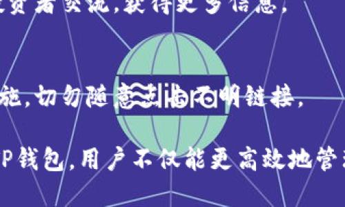    如何将数字货币从交易所提到TP钱包  / 

 guanjianci  交易所, TP钱包, 数字货币  /guanjianci 

在数字货币的交易和持有过程中，安全是每一个投资者最关心的问题之一。为了保证安全，很多人选择将自己的数字货币转移至安全性更高的钱包中，例如TP钱包。本文将详细介绍如何将交易所中的数字货币提取到TP钱包，并解答相关问题。

1. 什么是TP钱包？
TP钱包（Token Pocket）是一款多功能的数字货币钱包，支持多种主流区块链资产。它不仅可以用于存储和管理数字货币，还提供去中心化应用（DApp）访问、交易所对接等功能。TP钱包的安全性和用户体验受到许多用户的认可，因此在业界等广受欢迎。

TP钱包的主要特点包括：
ul
li多链支持：TP钱包支持包括以太坊、比特币、波场等多个主流区块链资产，用户可轻松管理不同类型的资产。/li
li去中心化：TP钱包是一款去中心化钱包，用户的私钥由自己掌握，提升了资产的安全性。/li
li界面友好：TP钱包有着的用户界面，方便各类用户进行操作。/li
liDApp支持：用户可以直接在TP钱包中访问去中心化应用，进行实时交易和应用使用。/li
/ul

总体而言，TP钱包是一个兼具安全性与易用性的数字货币管理工具，非常适合希望将资产从交易所转移至个人钱包的用户。

2. 从交易所提取数字货币的基本步骤
将数字货币从交易所提取到TP钱包的过程通常涉及以下几个基本步骤：

ol
li确认您在交易所的账户是否已完成实名认证。如果没有，您需要按照交易所的要求进行身份验证。/li
li下载并安装TP钱包。可以在官方网站或应用商店中找到并下载适用于您的设备的TP钱包应用程序。/li
li创建或导入TP钱包。在打开TP钱包应用后，您可以选择创建一个新钱包或导入已有的钱包。/li
li获取TP钱包的接收地址。在TP钱包中，您需要找到您想接收的数字货币的地址。您可以选择“接收”功能，并获取相应的地址。/li
li登录交易所账户，找到您所要提取的数字货币，并选择“提取”或“提现”功能。/li
li将您在TP钱包中获取的接收地址粘贴到交易所的提取地址栏中，并输入要提取的数量。/li
li确认提取信息并提交。交易所可能会要求您进行二次验证，完成后即可提交提取申请。/li
li等待提取确认。在区块链网络中，确认通常需要一定的时间，具体时间根据所提取的资产类型及网络拥堵程度而异。/li
/ol

以上是一般流程，每个交易所的实际步骤可能会有所不同，因此建议在操作前仔细阅读交易所相关的帮助文档和注意事项。

3. 提到TP钱包过程中可能出现的问题
在将数字货币提取到TP钱包的过程中，用户可能会遇到一些问题，本文将列出常见的问题并进行详细分析：

h43.1 提取地址错误/h4
输入错误的提取地址是一个常见的问题。由于区块链资产转账是不可逆的，一旦转错地址，资产将无法追回。因此用户在提取前一定要仔细核对自己的TP钱包接收地址，确保无误。

h43.2 网络拥堵导致的延迟/h4
在数字货币网络中，交易确认时间可能会因为网络拥堵而延迟。这意味着虽然您在交易所提交了提取请求，但实际上在网络中并未及时确认。此时用户需要耐心等待，并可通过区块链浏览器查询交易状态。

h43.3 交易所限制/h4
有些交易所对提取频率和金额有相应的限制。例如，某些交易所可能限制每天只能提取特定数量的资产，或首次提取可能需要通过额外的验证流程。用户在提取前需要查看交易所的相关政策或规定。

h43.4 资产不兼容/h4
不是所有的数字货币都可以通过TP钱包进行存储。用户在提取之前需要确保TP钱包支持所提取的数字资产种类。若不支持，用户只能选择其他支持的资产进行转账。

h43.5 安全性问题/h4
在操作提取过程时，用户需保证设备的安全性。不安全的网络环境可能会导致信息泄露，因此推荐在安全的网络环境下完成提取操作。同时，保护好自己的TP钱包私钥，避免被他人获取。

4. 为什么选择将数字货币提到TP钱包？
将数字货币提到TP钱包的原因可能有多种，这里列举几个主要原因：

h44.1 自主控制资产/h4
在交易所中存储数字货币意味着用户将资产托管在他人平台上，这可能会涉及到安全性及信任问题。而将资产转移到TP钱包中，用户将完全掌握自己的私钥，能够自主控制自己的资产。

h44.2 安全性更高/h4
TP钱包作为去中心化钱包，用户的资产不会像在交易所那样暴露在潜在风险中，如黑客攻击等。通过TP钱包，用户可以获得更高的资产保护安全。

h44.3 便于管理各类资产/h4
使用TP钱包，用户可以集中管理不同的数字货币资产，减少在多个交易所和钱包之间转移的麻烦。TP钱包支持多种主流区块链资产，允许用户轻松进行资产监控和交易。

h44.4 参与去中心化应用/h4
在TP钱包中，用户可以直接访问多个去中心化应用（DApp），通过持有数字货币参与不同的去中心化金融（DeFi）项目。这让用户的资产价值能够被充分利用。

h44.5 提高交易速度/h4
当用户将资产存入TP钱包后，可以随时进行交易，无需等待交易所的转账时间，尤其是在市场波动较大的情况下，能够提高交易灵活性。

5. 提取后如何管理您的数字资产
一旦您成功将数字货币提取至TP钱包，接下来就是如何管理您的数字资产了。以下是一些建议：

h45.1 定期备份/h4
用户应定期备份TP钱包的重要信息，包括助记词和私钥，这样能在设备丢失或损坏后恢复钱包。不同的钱包可能有不同的备份方式，务必按照官方指南操作。

h45.2 观察市场动态/h4
数字货币市场波动较大，用户可以通过各种渠道了解行情动态，根据市场情况合理安排投资与交易策略。保持信息更新，有助于做出更科学的投资决策。

h45.3 学习数字货币相关知识/h4
随着数字货币的快速发展，用户有必要不断增强相关知识。可以通过官网、社区、社交平台等渠道学习新项目、技术以及市场趋势，以便更好地管理和增值资产。

h45.4 参与社区活动/h4
许多数字货币社区会定期举办活动，例如空投、交易奖励等，用户可以通过参与这些活动获取额外奖励。同时，也能借此机会与其他投资者交流，获得更多信息。

h45.5 保护好私密信息/h4
用户在管理钱包时，务必要妥善保护好自己的私钥和助记词，避免泄露给不明人士。在进行大额交易时，尽量使用多重验证等安全措施，切勿随意点击不明链接。

总结起来，将数字货币从交易所提取到TP钱包的过程包括多个步骤，用户在操作时需注意地址正确性和选择合适的提取时间。通过TP钱包，用户不仅能更高效地管理资产，还能充分保护自己的投资安全。在进行数字货币的管理与投资中，提高自身的安全意识和知识水平，是实现投资成功的关键。