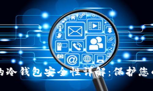 TP钱包中的冷钱包安全性详解：保护您的数字资产